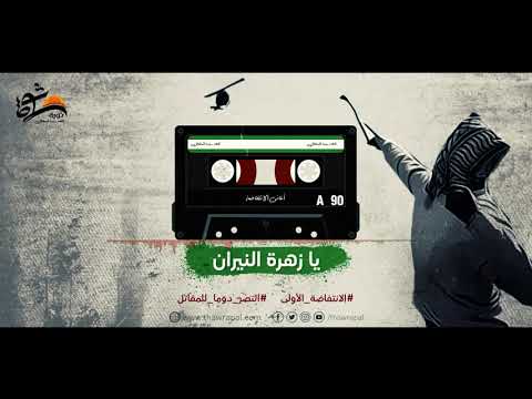 اغاني الانتفاضة الاولى زهرة النيران