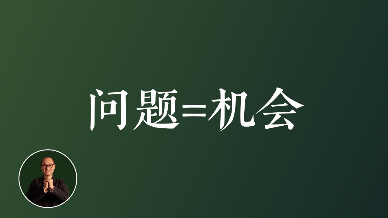 问题就是机会，“看到问题”可能是你最大的问题 - YouTube