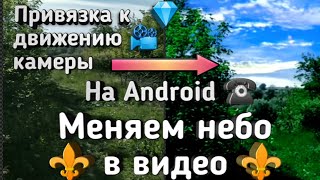 🏙️ Как сделать Красивое небо в видео - Заменить небо с учётом движения камеры🌆  на смартфоне 📲