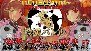 【雀魂/参加型】トロ之助誕生祭！6時間ぶっ通し！！漢気のぶつかり合いの祭典、役満バトル！！【トロ之助 / Toronosuke】【#漢気麻雀】