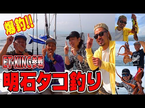 【船釣り】爆釣！ET-KINGさんと明石でタコ釣り！－Big fishing! Octopus fishing with Akashi with ET-KING!