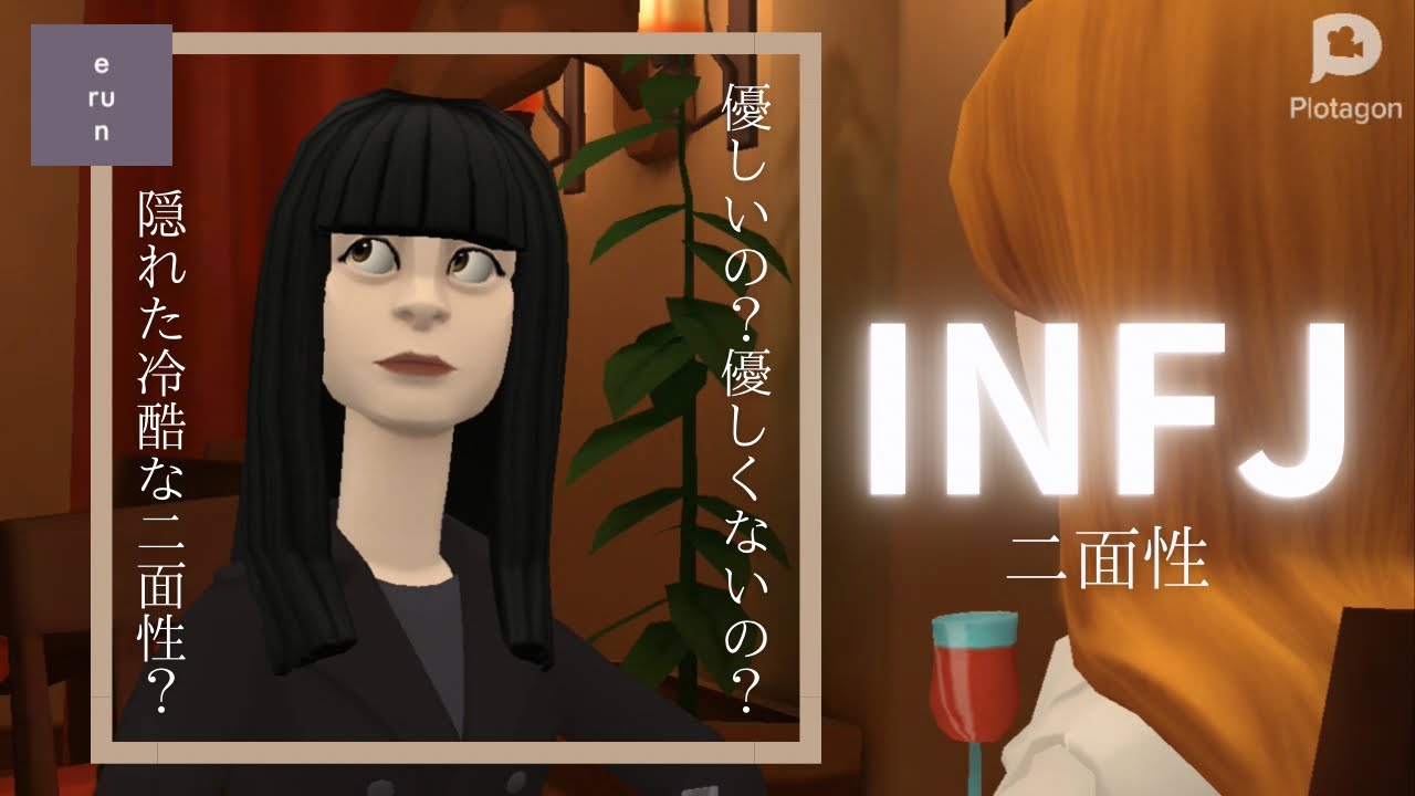 【INFJ】裏と表の顔？隠された冷酷な二面性とは？会話別反応