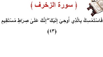 سورة الزخرف الأية 43