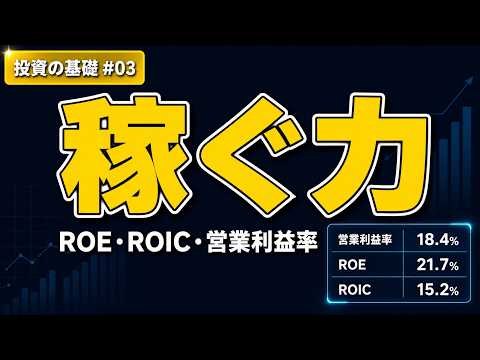 ROE・ROIC・営業利益率、結局どれを見る？｜"稼ぐ力"の見抜き方【投資基礎 EP03】