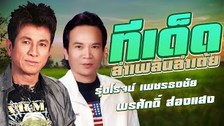 ทีเด็ดลำเพลินลำเต้ย | รุ่งโรจน์ เพชรธงชัย - พรศักดิ์ ส่องแสง