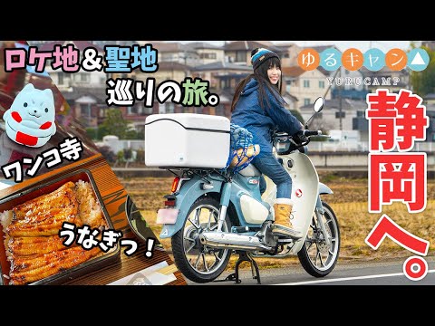 【ゆるキャン2期】スーパーカブC125で聖地巡礼ツーリングへGO！【バイク女子】女子ソロキャンプ