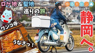 【ゆるキャン2期】スーパーカブC125で聖地巡礼ツーリングへGO！【バイク女子】女子ソロキャンプ