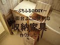「DIY」洗面所に便利な「収納家具」作り～ぷちふるのDIY～
