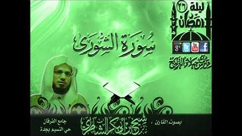 القارئ شيخ أبوبكر الشاطري  سورة الشوري كاملة  ليلة 26 رمضان 1433هـ