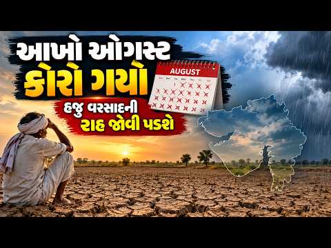 આખો ઓગસ્ટ કોરો ગયો, હજુ વરસાદની રાહ જોવી પડશે l Karuna Talks