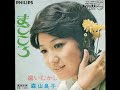 遠いむかし 森山良子 1969
