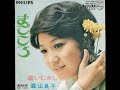 遠いむかし 森山良子 1969