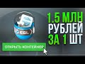 ОТКРЫЛ КАПСУЛУ ЗА 1.5 МЛН РУБ