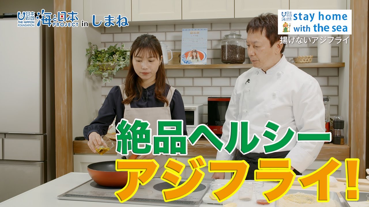 揚げないアジフライ 日本財団 海と日本project In しまね 11 Youtube