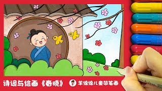 诗词与绘画《春晓》，教你画孟浩然的《春晓》