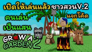 เปิดแล้วแมพ Grow a Garden 2 แจกโค้ด 1 โค้ด เล่นกันเพลินๆ