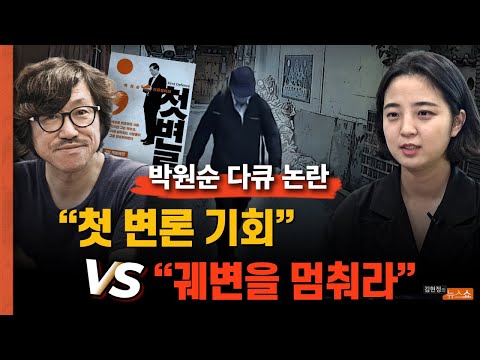 <strong>박원순</strong> 다큐 2차 가해 논란 &amp;quot;첫 변론 기회일뿐&amp;quot; vs &amp;quot;궤변을 멈춰라...이제 좀 그만&amp;quot;