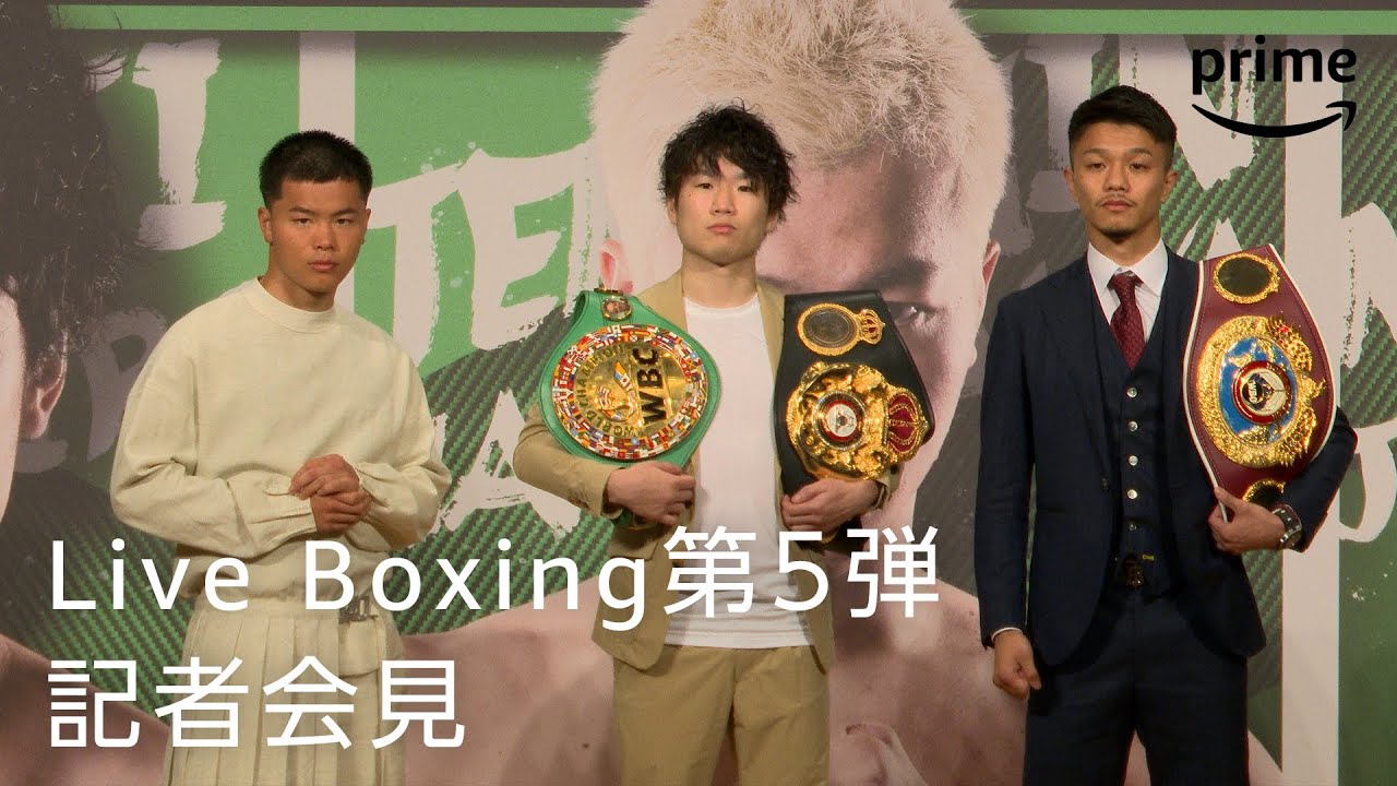 Live Boxing第5弾 記者会見｜プライムビデオ YouTube
