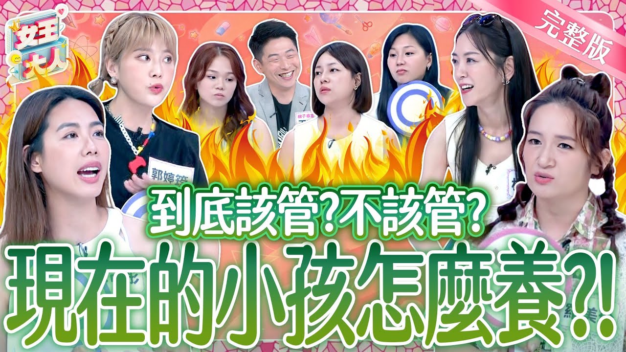 現在的小孩好難教！到底該管？不該管？兩派論點說分明！Child discipline《女王大人》8-25／20251224