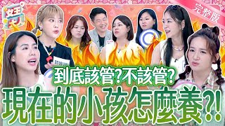 現在的小孩好難教！到底該管？不該管？兩派論點說分明！Child discipline《女王大人》8-25／20251224