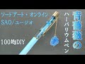 【SAO】ユージオの『青薔薇の剣』をハーバリウムボールペンで作ってみた!