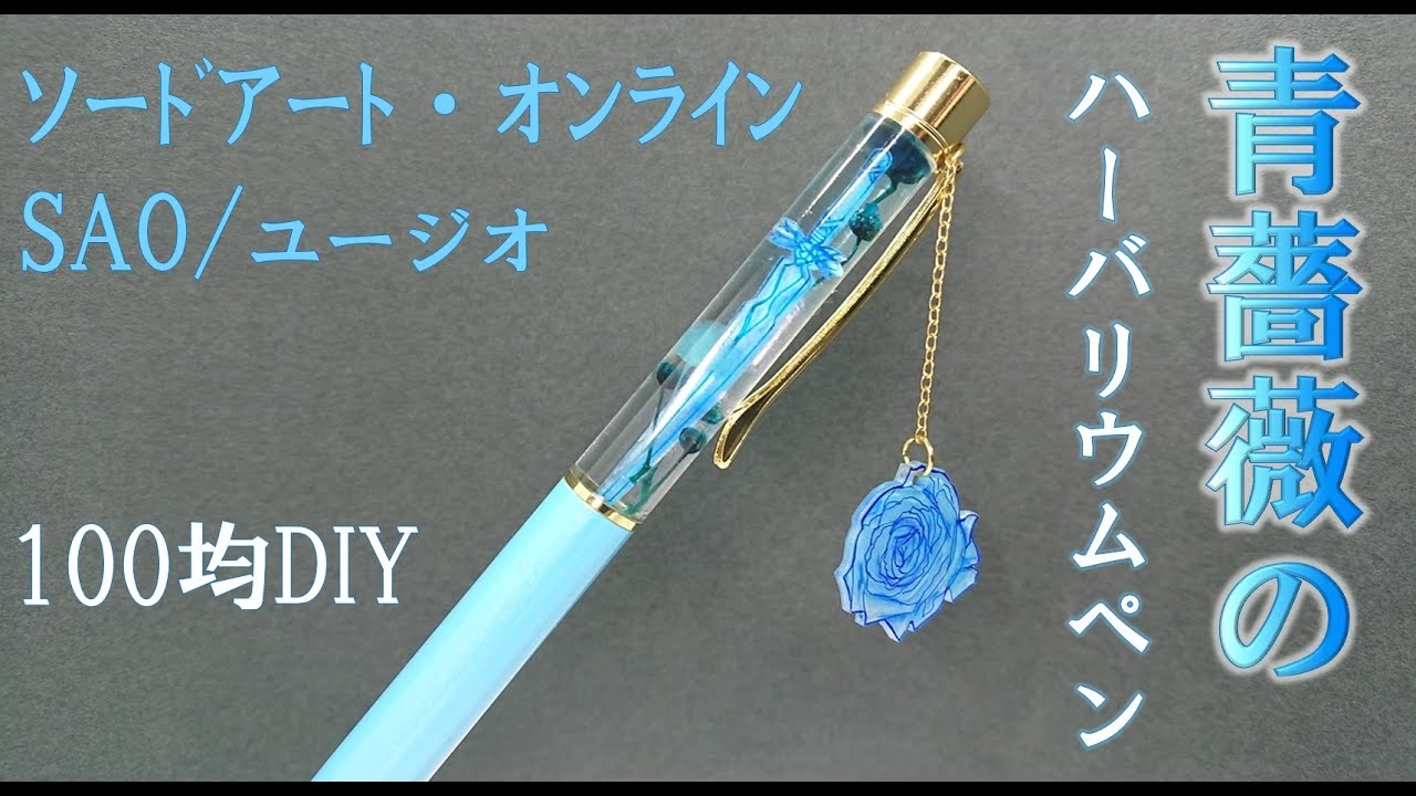 SAO】ユージオの『青薔薇の剣』をハーバリウムボールペンで作ってみた