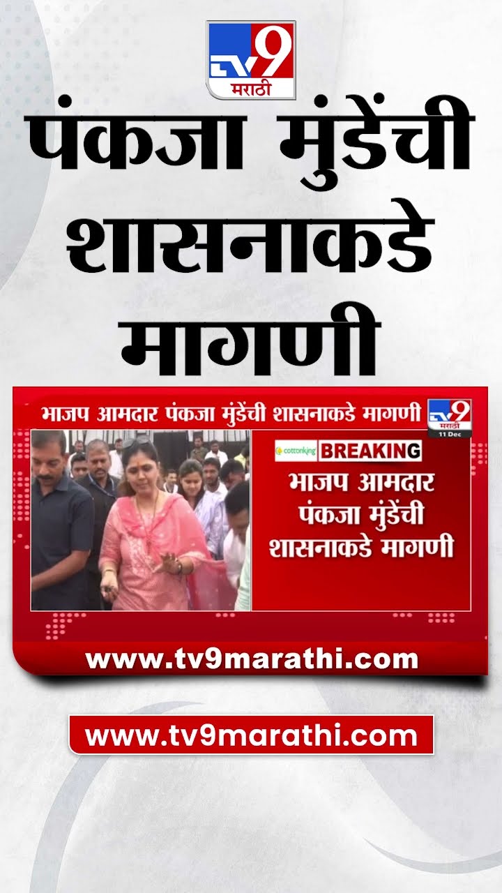 Parali घटनेबाबत भाजप आमदार Pankaja Munde यांची शासनाकडे मागणी | tv9 Marathi