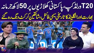 India Reach T20 World Cup Final | England Knocked Out | Sanju Samson Creates History | Zor Ka Jor
