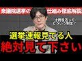 【選挙結果見てる人必見】知らないと損をする、衆院選の仕組みを解説します！小選挙区で落ちても、蘇る「比例復活」に注意して下さい。