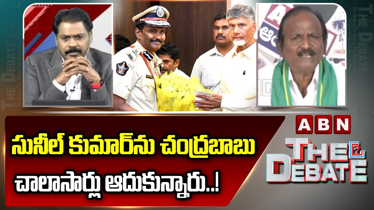 సునీల్ కుమార్‌ను చంద్రబాబు చాలాసార్లు ఆదుకున్నారు..! | Balakotaiah About IPS Sunil Kumar | ABN