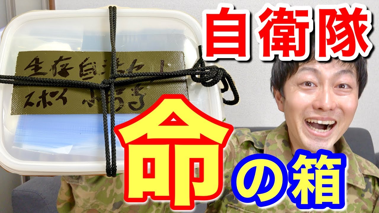 自衛隊】厳しい訓練の「生存自活セット」を開封ー！！！ - YouTube