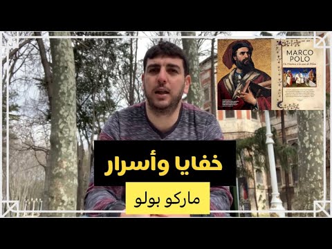 خفايا وأسرار ماركو بولو أشهر رحالة في العالم