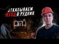 Откапываем вход в рудник.  Диггеры лузеры