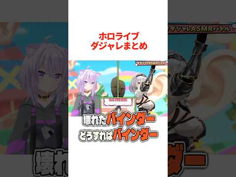 ホロメンの『クセになるダジャレ』まとめ【ホロライブ切り抜き/ホロライブ/大空スバル/猫又おかゆ/白銀ノエル/音乃瀬奏 】#shorts