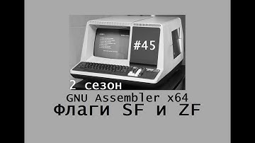 GNU Assembler x64. Сезон 2. Флаги SF и ZF