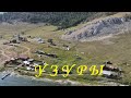 Узуры, остров Ольхон, озеро Байкал | Uzury, island Olkhon, lake Baikal