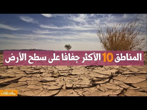 فيديو: أين هو المكان الأكثر جفافا على وجه الأرض