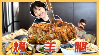 大厨向女友投食【硬核烤羊腿】! | 氮胃王挑战中东烤羊席秒变吃播现场! [ENG sub] Mediterranean Style Roasted Lamb Leg Feast