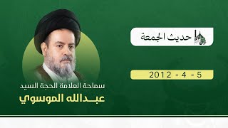 جامع الإمام القائم(عج) حديث الجمعة لسماحة السيد الموسوي 7-5-1433.mp4