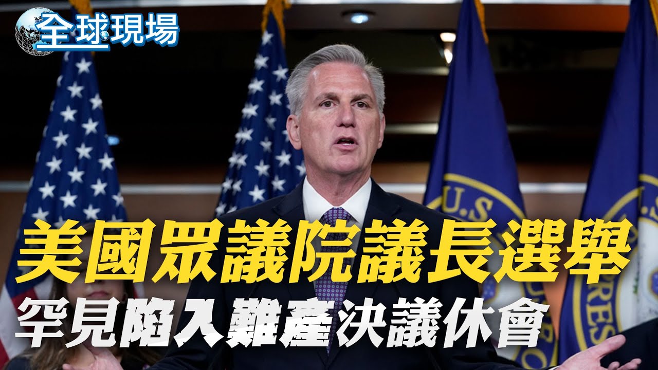美國眾議院議長選舉 罕見