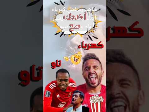 كوميديا كهرباء أثناء مشادة بيرسي تاو وخالد بيبو فى مباراة الاهلى الترجى التونسي نهائى بطولة افريقيا 