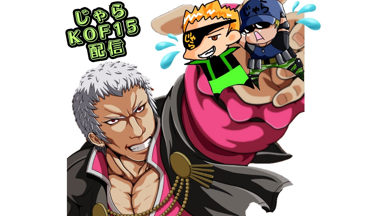 【KOF15】深夜にちょこっとKOF