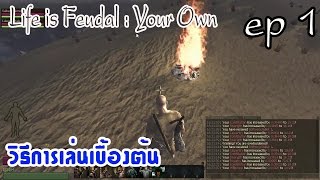 Life is Feudal : Your Own #1 วิธีการเล่นเบื้อต้น+จุดไฟให้ได้นานๆ