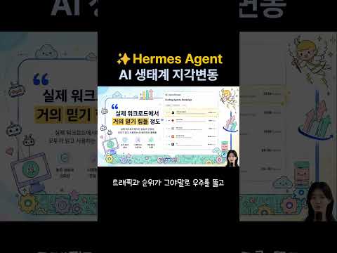 Hermes Agent✨AI 생태계 지각변동 예고: 헤르메스의 등장 #ai뉴스 #hermes #openclaw #ai에이전트 #헤르메스 #오픈클로  #ai뉴스 #인공지능