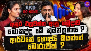 අනුර එලවන්න ආපු හමුදාව | මොකද්ද මේ කුමන්ත්‍රණය ? | ආර්ථිකේ හොඳයි කියන්නේ බොරුවක් ? | Politalk