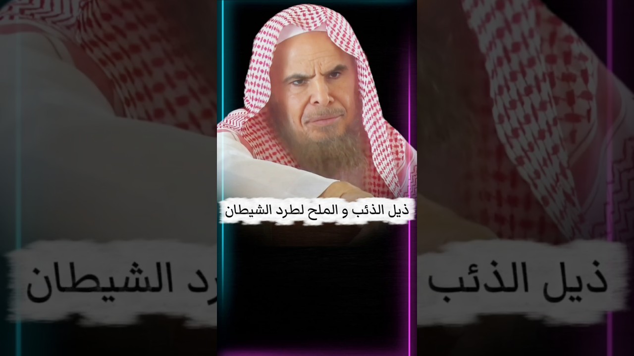 ذيل الذئب و الملح لطرد الشيطان ... | الشيخ عبدالله القصير