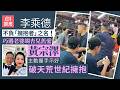 【01秒看娛樂】胡杏兒老公李乘德巧遇黃宗澤 主動握手擁抱貫徹「擁抱者」作風|01娛樂|胡杏兒|李乘德|黃宗澤