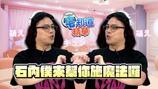 石內僕來幫你施魔法囉｜6tan、鳥屎 Feat. 赤鬼伯伯、阿北｜現在宅知道精華