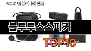 2024 가장 인기 있는 블루투스스피커 추천 BEST10
