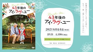 映画『43年後のアイ・ラヴ・ユー』｜8月4日（水）DVD発売！（60秒予告）